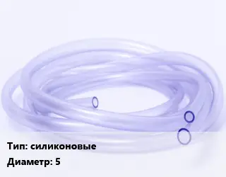 Трубка РТИ силиконовые D=5